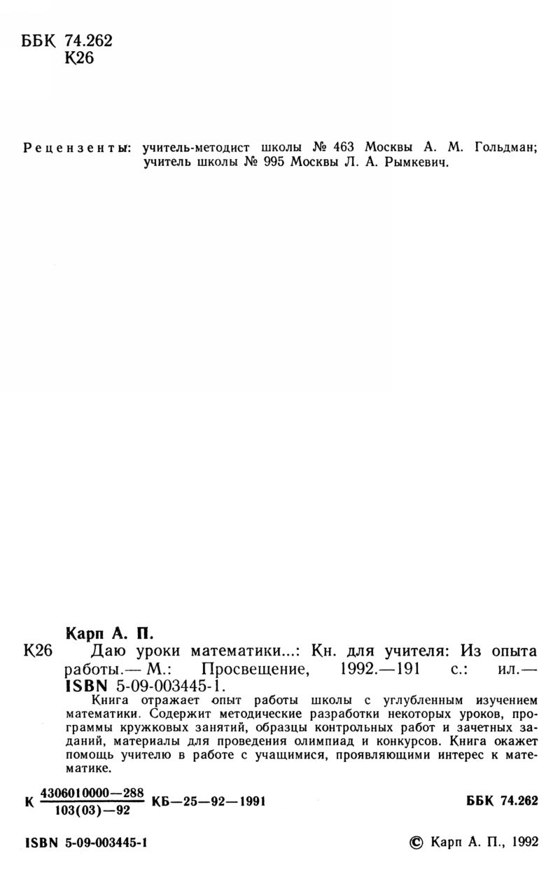 Карп А. П. Даю уроки математики... — 1992 // Библиотека Mathedu.Ru