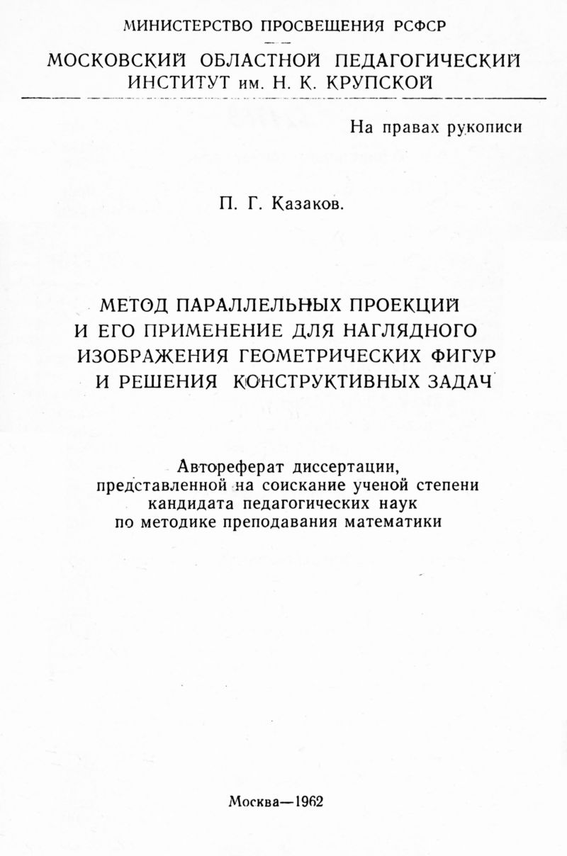 Казаков П. Г. Метод параллельных проекций и его применение для наглядного  изображения геометрических фигур и решения конструктивных задач. — 1962 //  Библиотека Mathedu.Ru