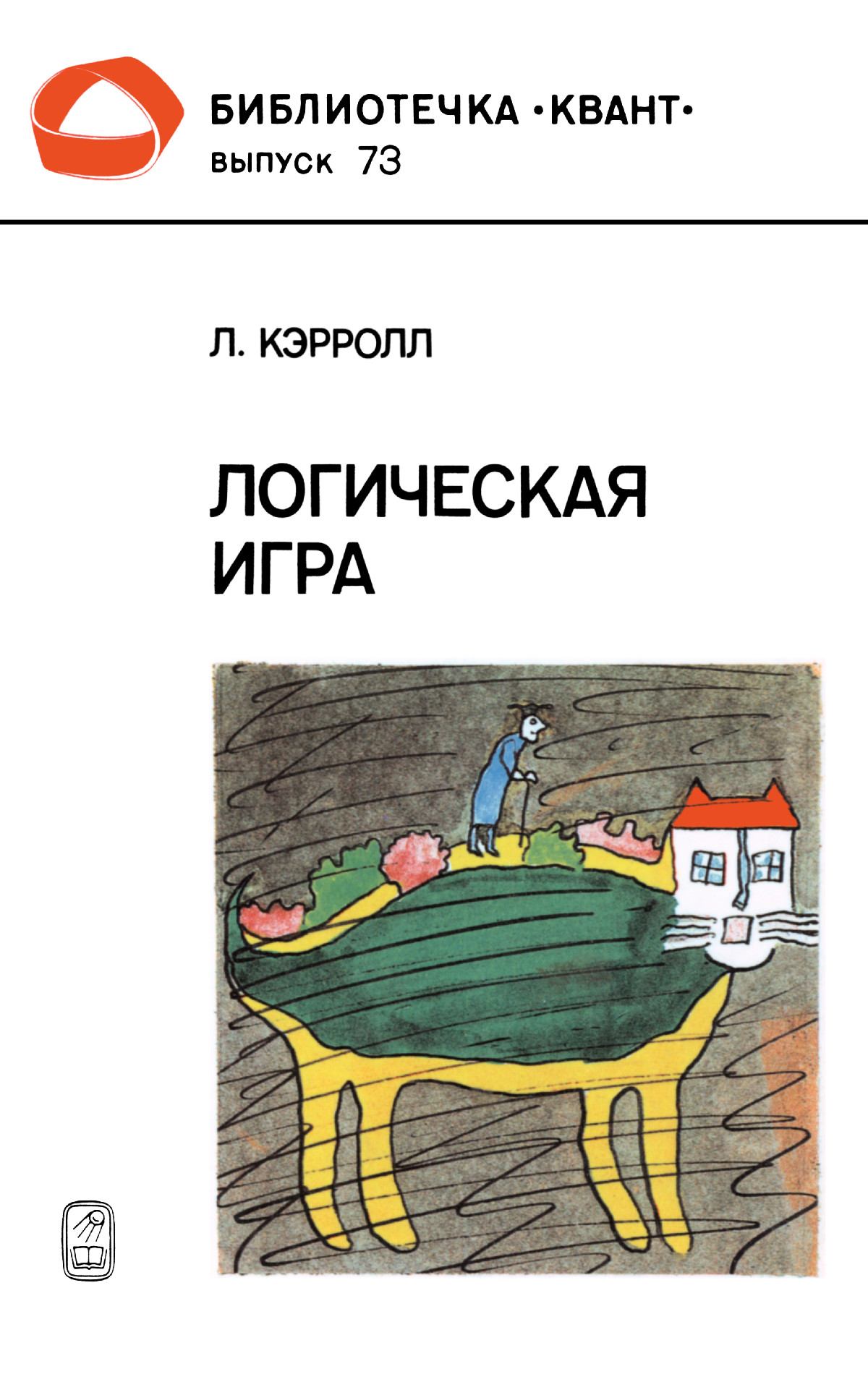 Кэрролл Л. Логическая игра. — 1991 // Библиотека Mathedu.Ru