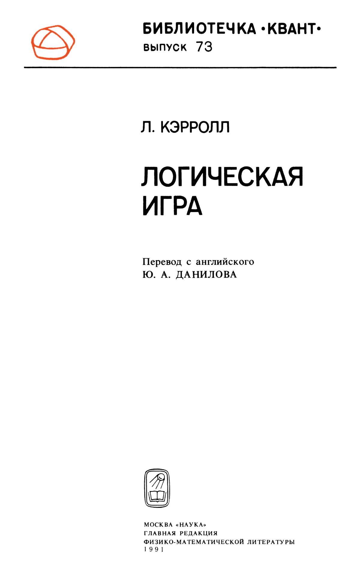 Кэрролл Л. Логическая игра. — 1991 // Библиотека Mathedu.Ru