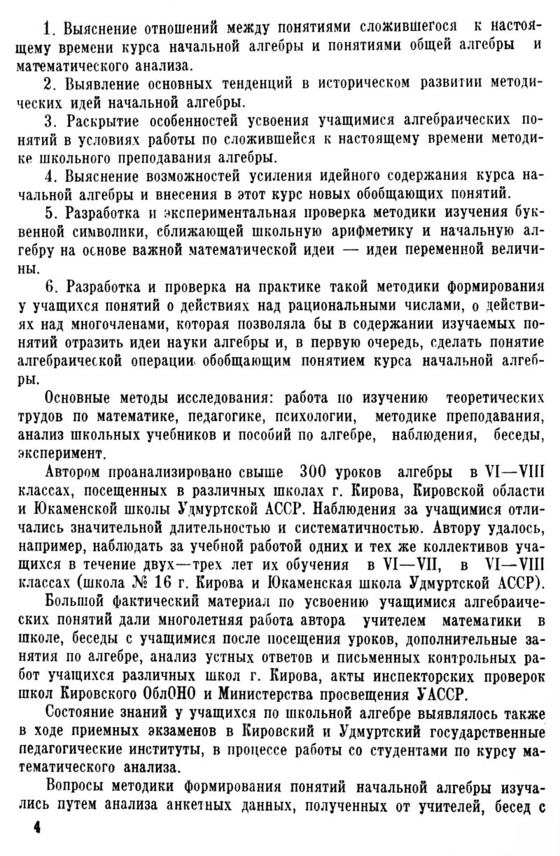 Килина Н. Г. Методика формирования у учащихся понятий начальной алгебры. —  1966 // Библиотека Mathedu.Ru