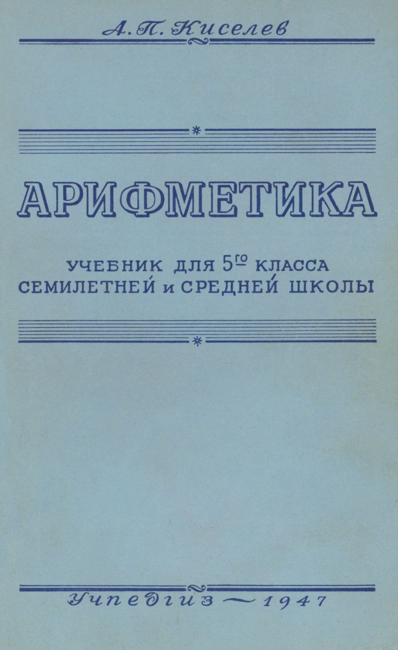 Киселев А. П. Арифметика: Учебник Для 5 Класса. — 1947.