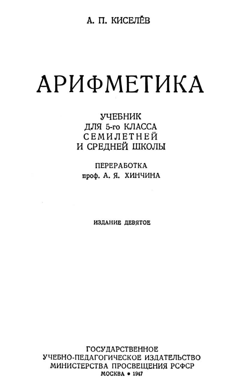 Киселев А. П. Арифметика: учебник для 5 класса. — 1947 // Библиотека  Mathedu.Ru