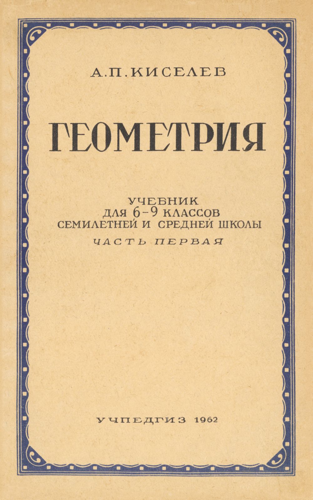 Киселев А. П. Геометрия. Ч. 1: Планиметрия. — 1962 // Библиотека Mathedu.Ru