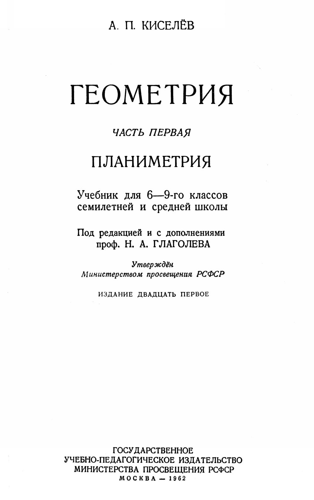 Киселев А. П. Геометрия. Ч. 1: Планиметрия. — 1962 // Библиотека Mathedu.Ru