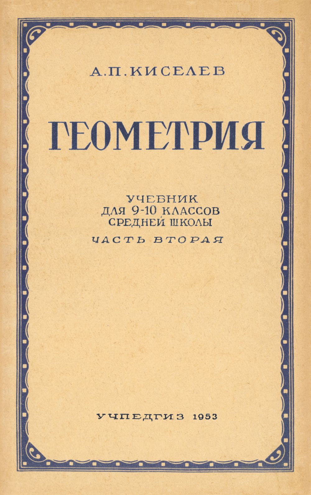 Киселев А. П. Геометрия. Ч. 2: Стереометрия. — 1953 // Библиотека Mathedu.Ru