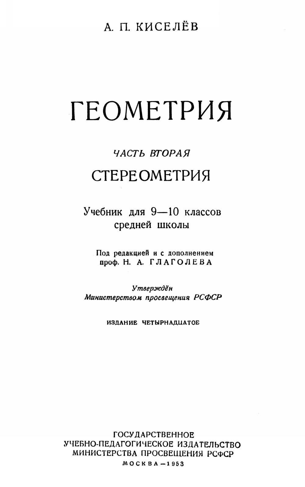 Киселев А. П. Геометрия. Ч. 2: Стереометрия. — 1953 // Библиотека Mathedu.Ru