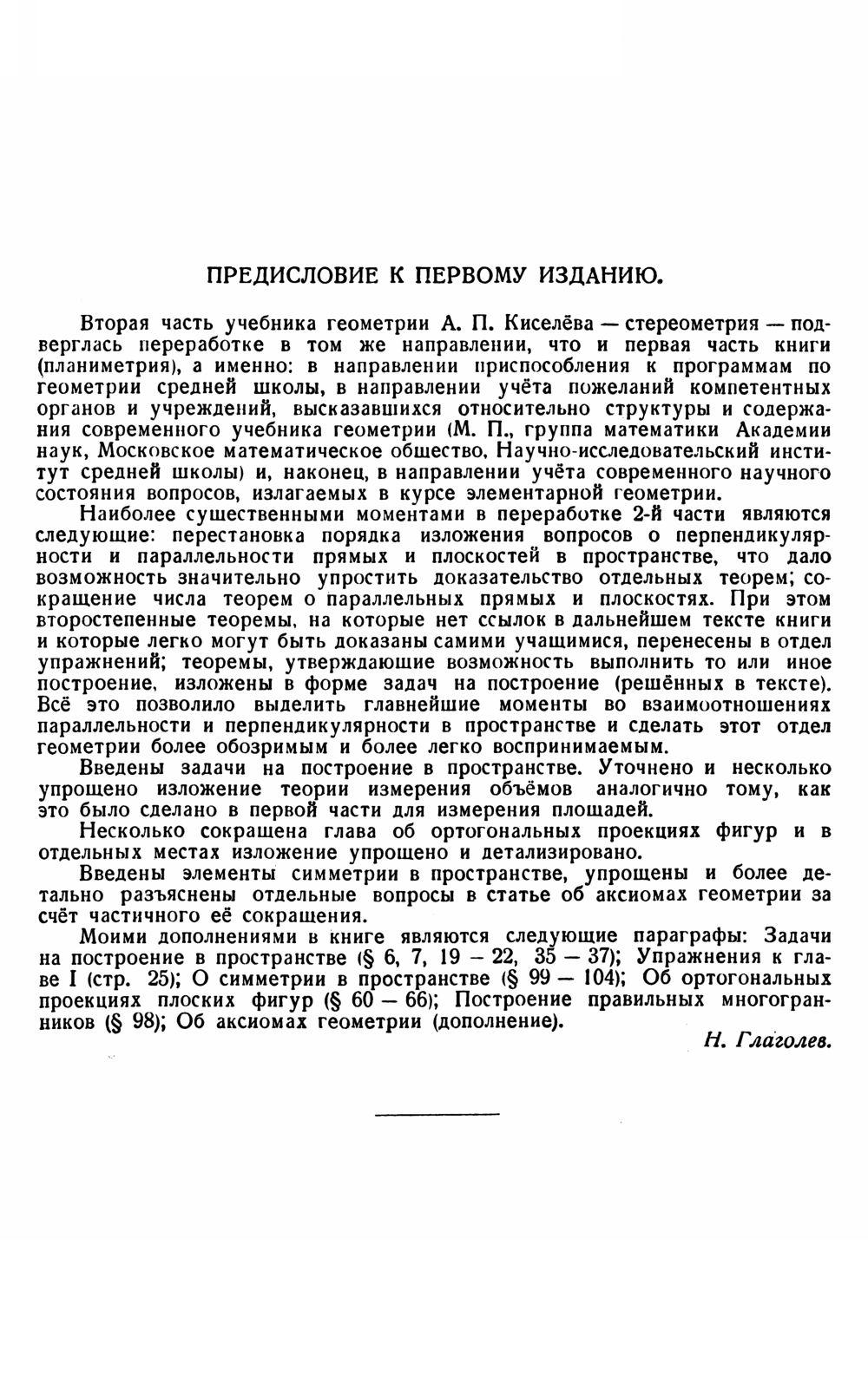 Киселев А. П. Геометрия. Ч. 2: Стереометрия. — 1953 // Библиотека Mathedu.Ru