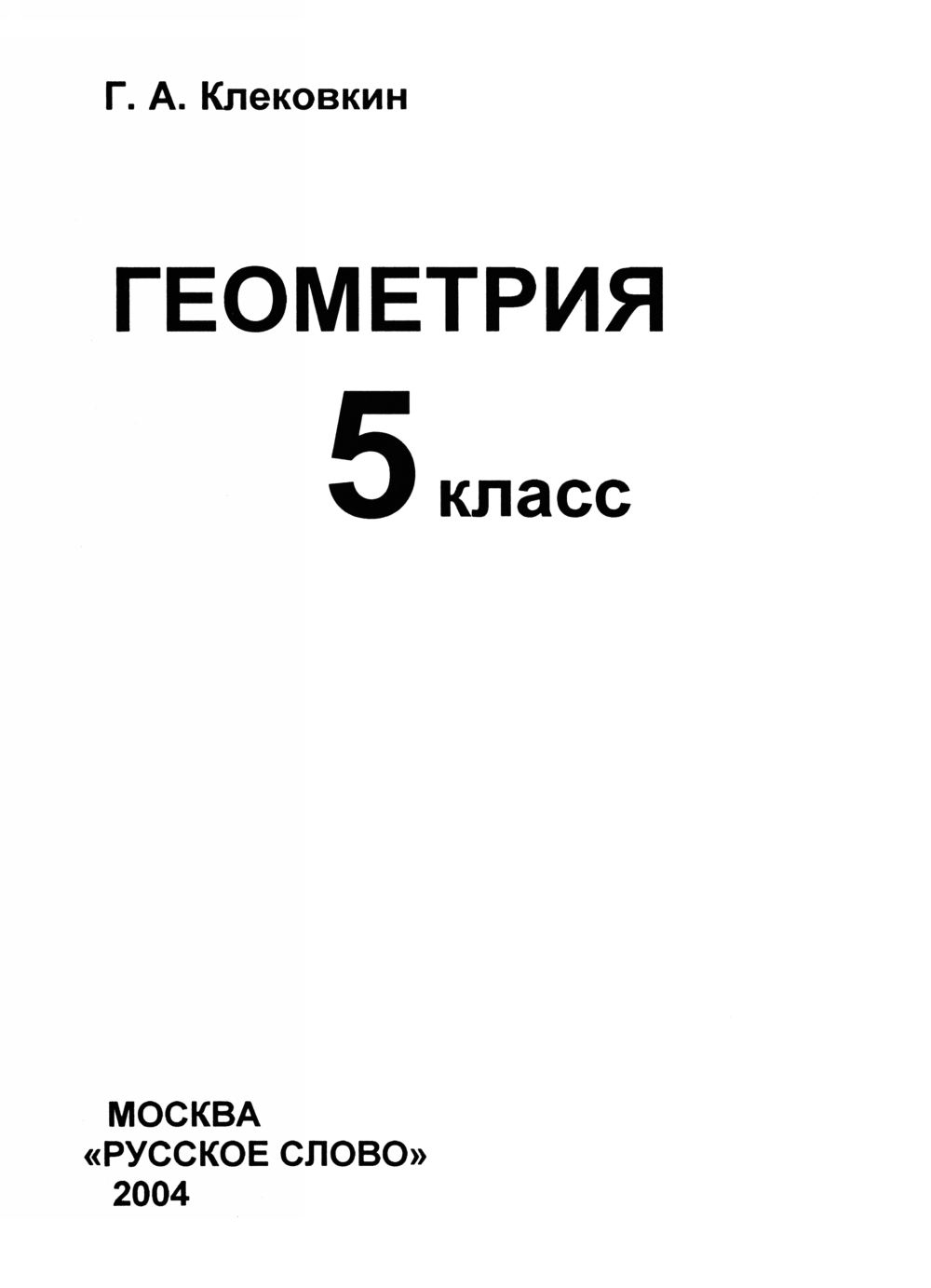 Клековкин Г. А. Геометрия, 5 класс. — 2004 // Библиотека Mathedu.Ru