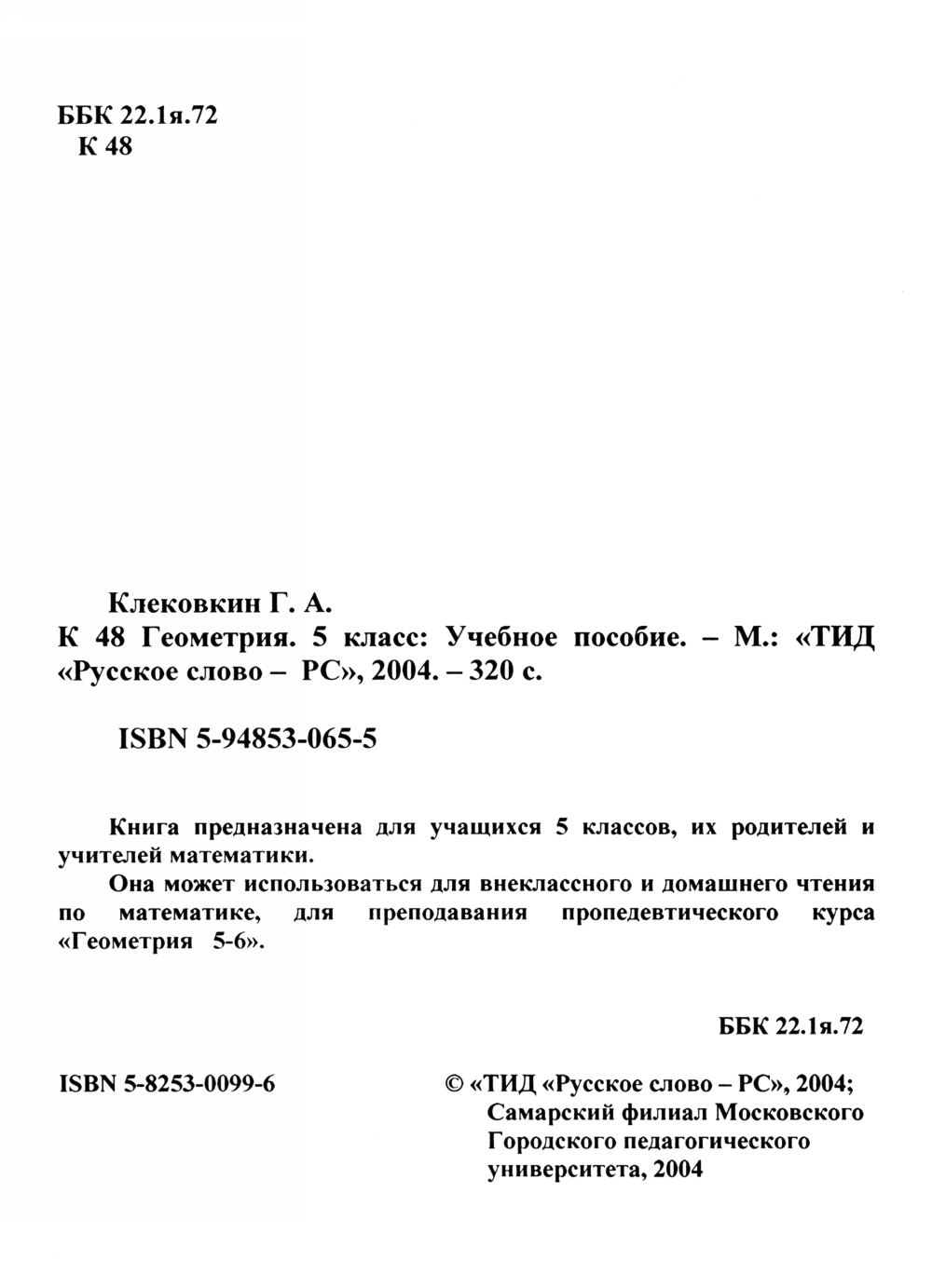 Клековкин Г. А. Геометрия, 5 класс. — 2004 // Библиотека Mathedu.Ru