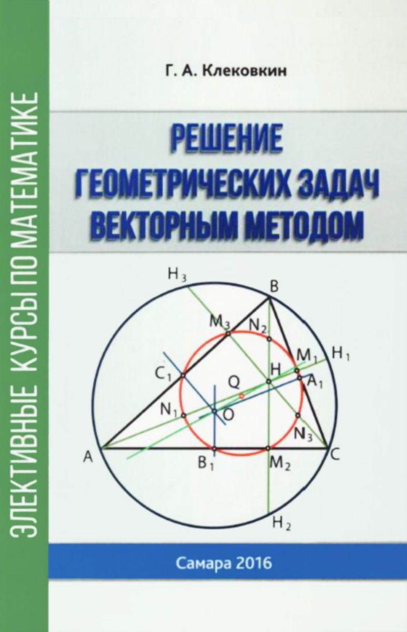 Клековкин Г. А. Решение геометрических задач векторным методом. — 2016 //  Библиотека Mathedu.Ru