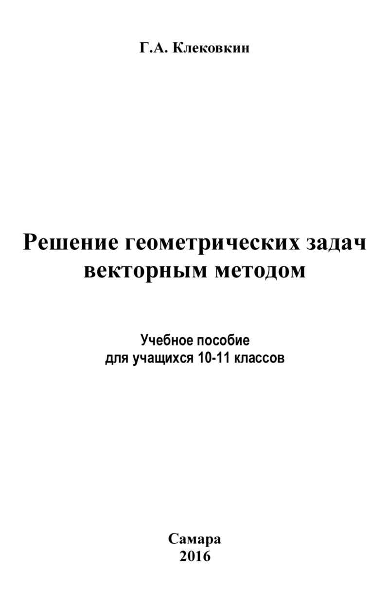 Клековкин Г. А. Решение геометрических задач векторным методом. — 2016 //  Библиотека Mathedu.Ru