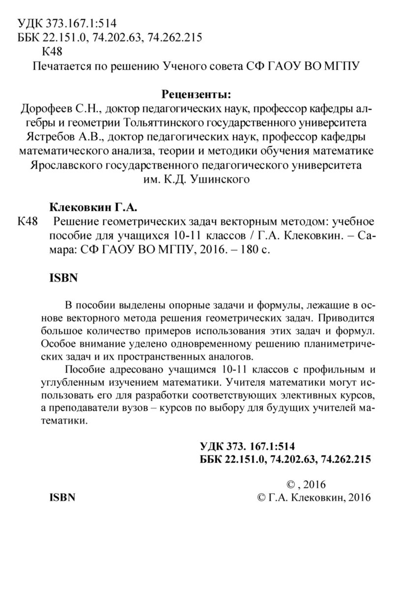 Клековкин Г. А. Решение геометрических задач векторным методом. — 2016 //  Библиотека Mathedu.Ru