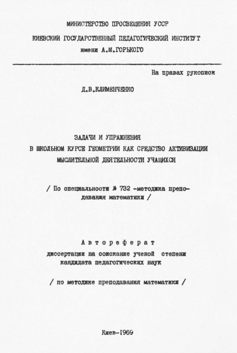 Клименченко Д. В. Задачи и упражнения в школьном курсе геометрии как  средство активизации мыслительной деятельности учащихся. — 1969 //  Библиотека Mathedu.Ru