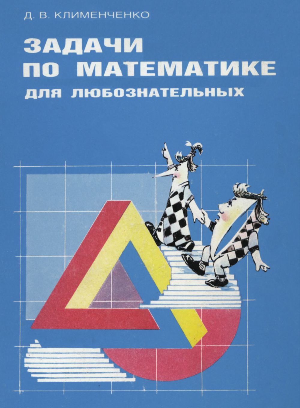 Клименченко Д. В. Задачи по математике для любознательных. — 1992 //  Библиотека Mathedu.Ru