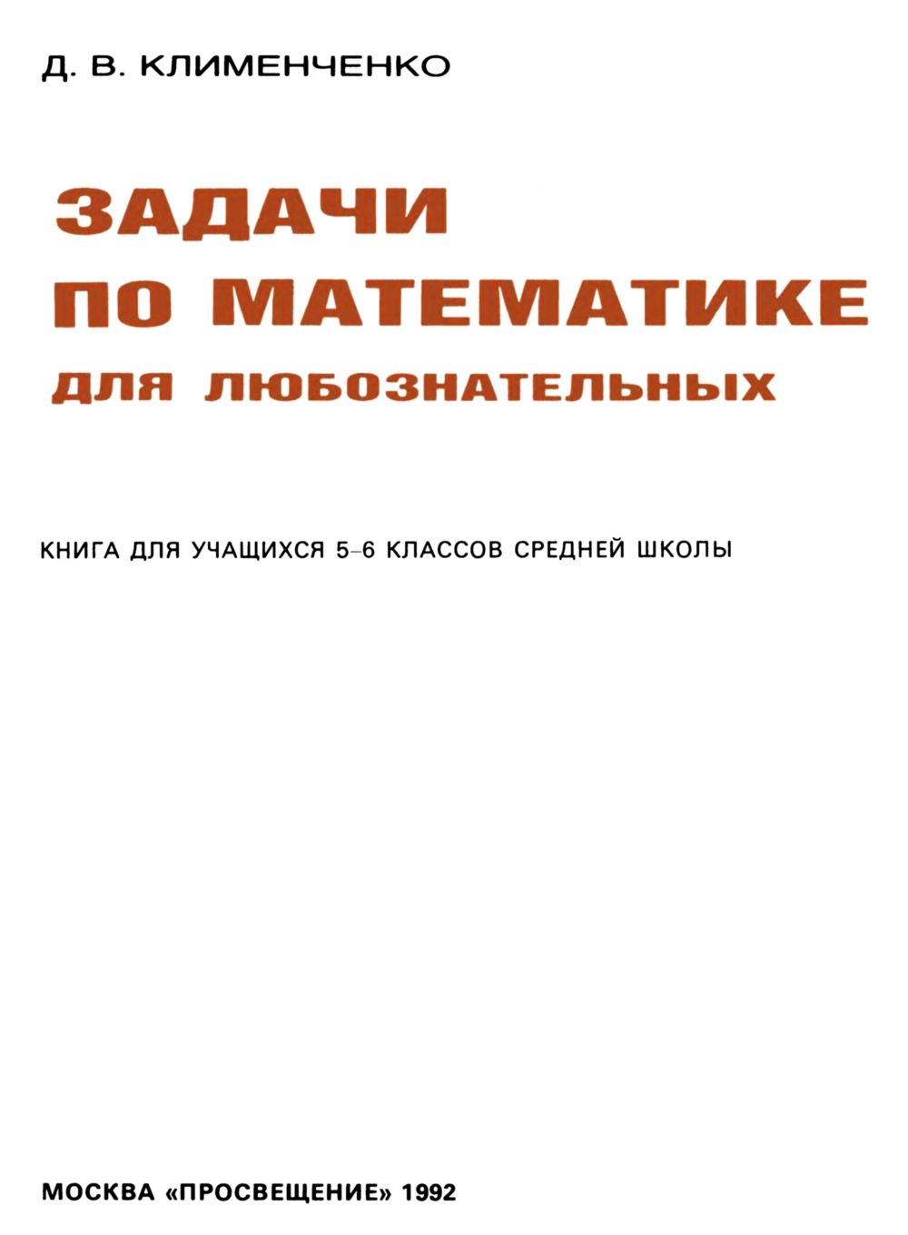 Клименченко Д. В. Задачи по математике для любознательных. — 1992 //  Библиотека Mathedu.Ru