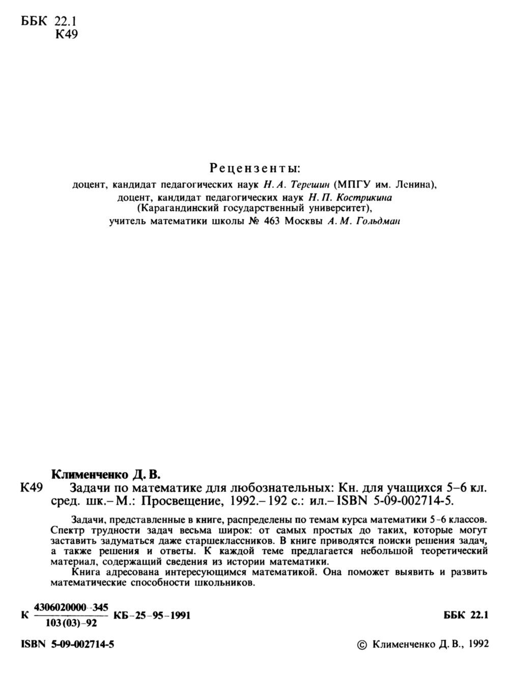 Клименченко Д. В. Задачи по математике для любознательных. — 1992 //  Библиотека Mathedu.Ru