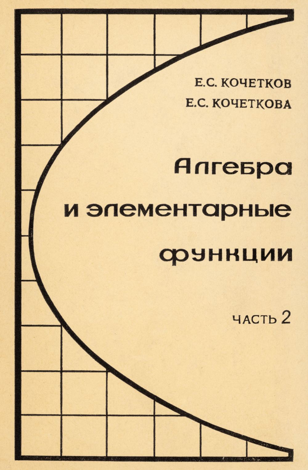 Кочетков Е. С., Кочеткова Е. С. Алгебра и элементарные функции. Ч. 2. —  1974 // Библиотека Mathedu.Ru