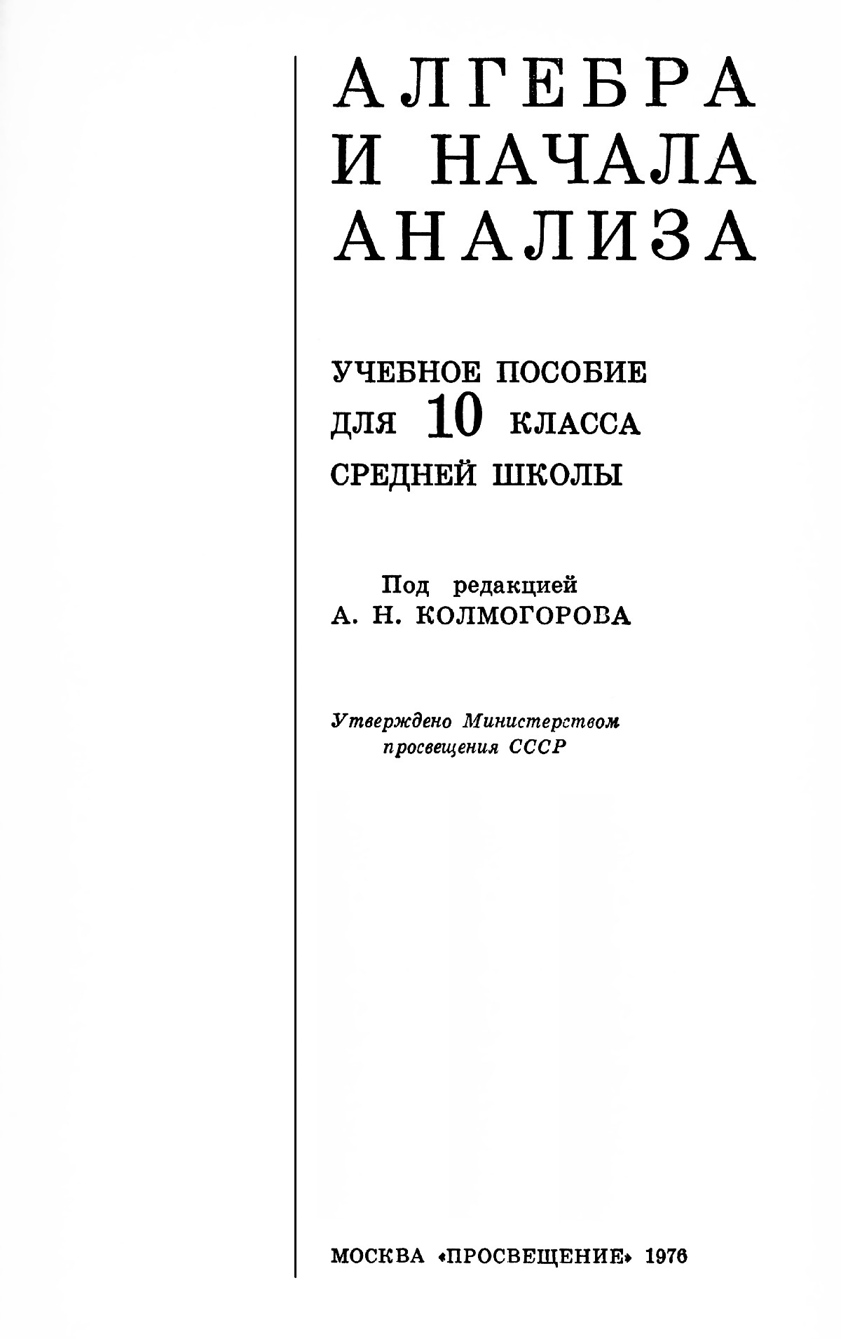 Алгебра и начала анализа, 10 класс / под ред. А. Н. Колмогорова. — 1976 //  Библиотека Mathedu.Ru