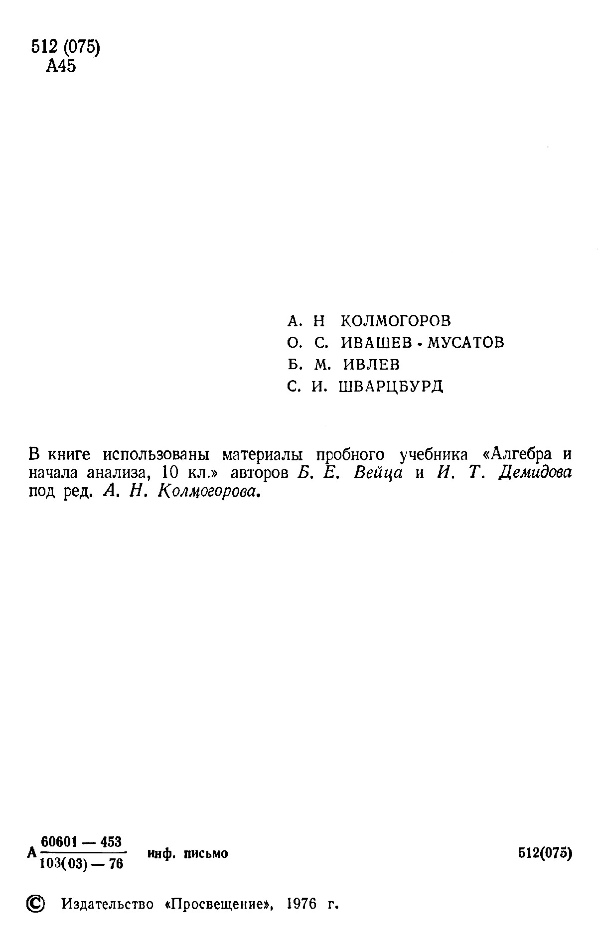 Алгебра и начала анализа, 10 класс / под ред. А. Н. Колмогорова. — 1976 //  Библиотека Mathedu.Ru