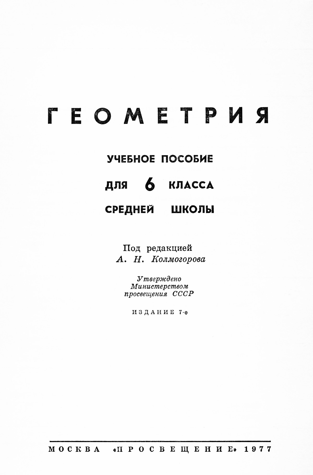 Геометрия, 6 класс / под ред. А. Н. Колмогорова. — 1977 // Библиотека  Mathedu.Ru