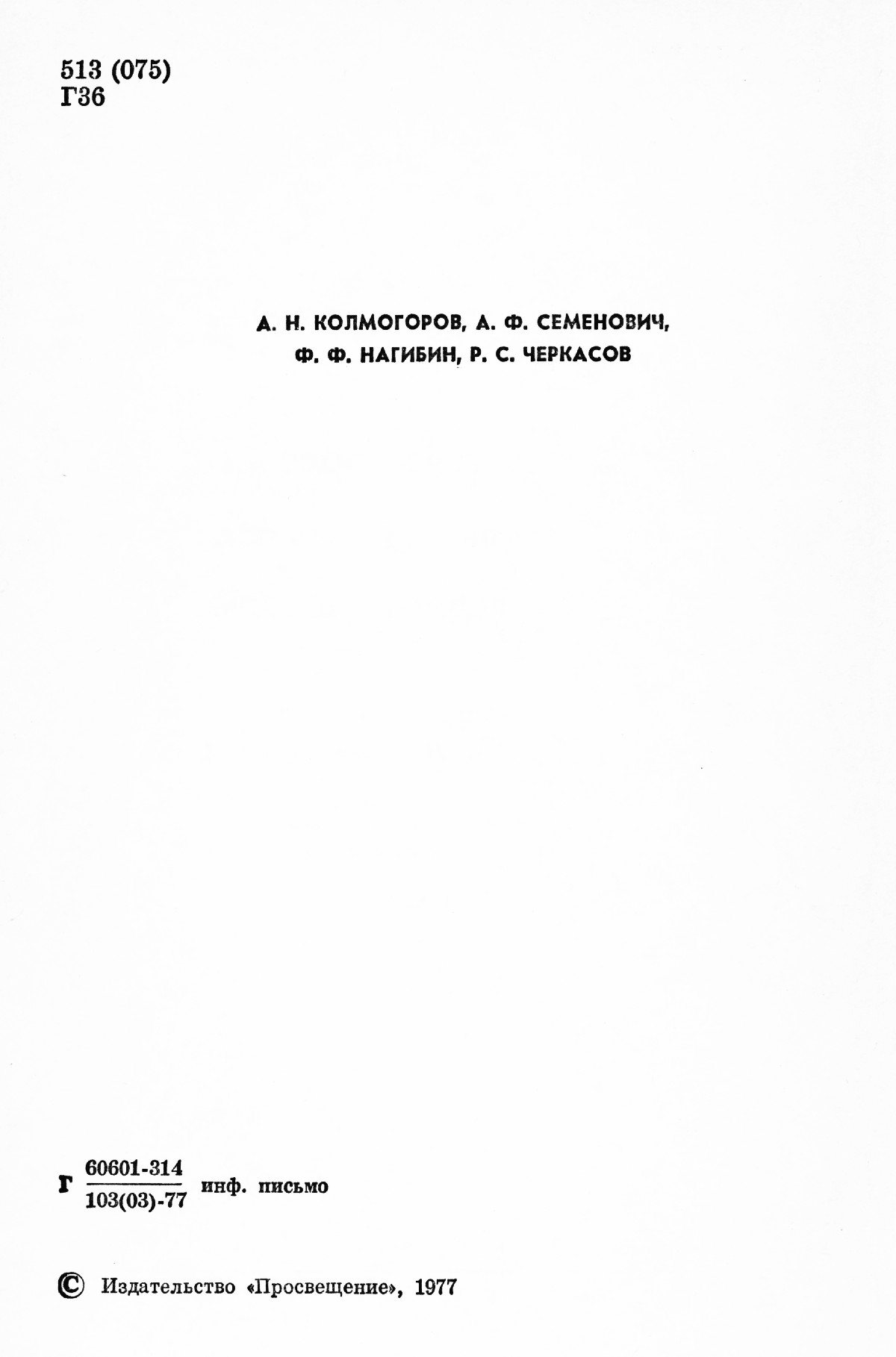 Геометрия, 6 класс / под ред. А. Н. Колмогорова. — 1977 // Библиотека  Mathedu.Ru