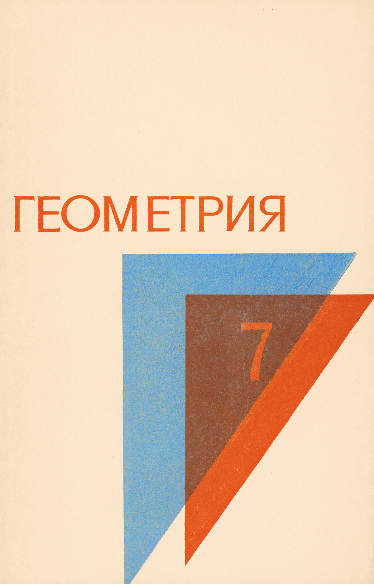 Геометрия, 7 класс / под ред. А. Н. Колмогорова. — 1977 // Библиотека  Mathedu.Ru