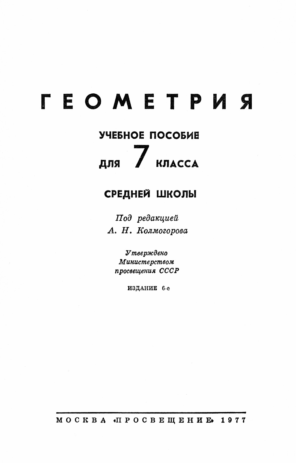 Геометрия, 7 класс / под ред. А. Н. Колмогорова. — 1977 // Библиотека  Mathedu.Ru