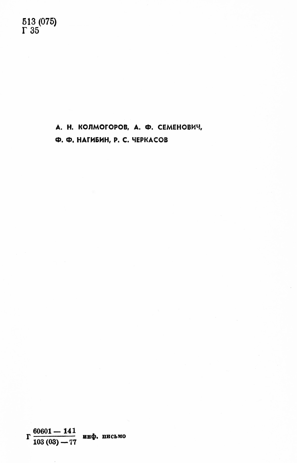 Геометрия, 7 класс / под ред. А. Н. Колмогорова. — 1977 // Библиотека  Mathedu.Ru