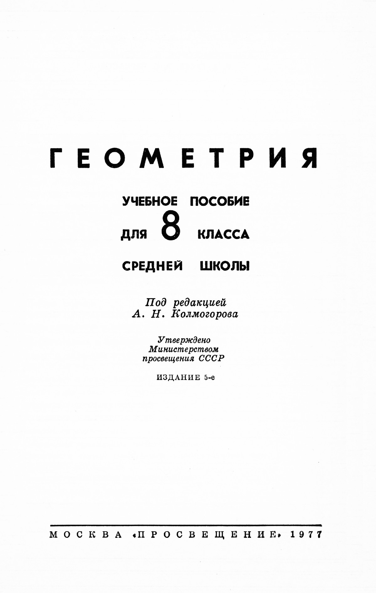 Геометрия, 8 класс / под ред. А. Н. Колмогорова. — 1977 // Библиотека  Mathedu.Ru