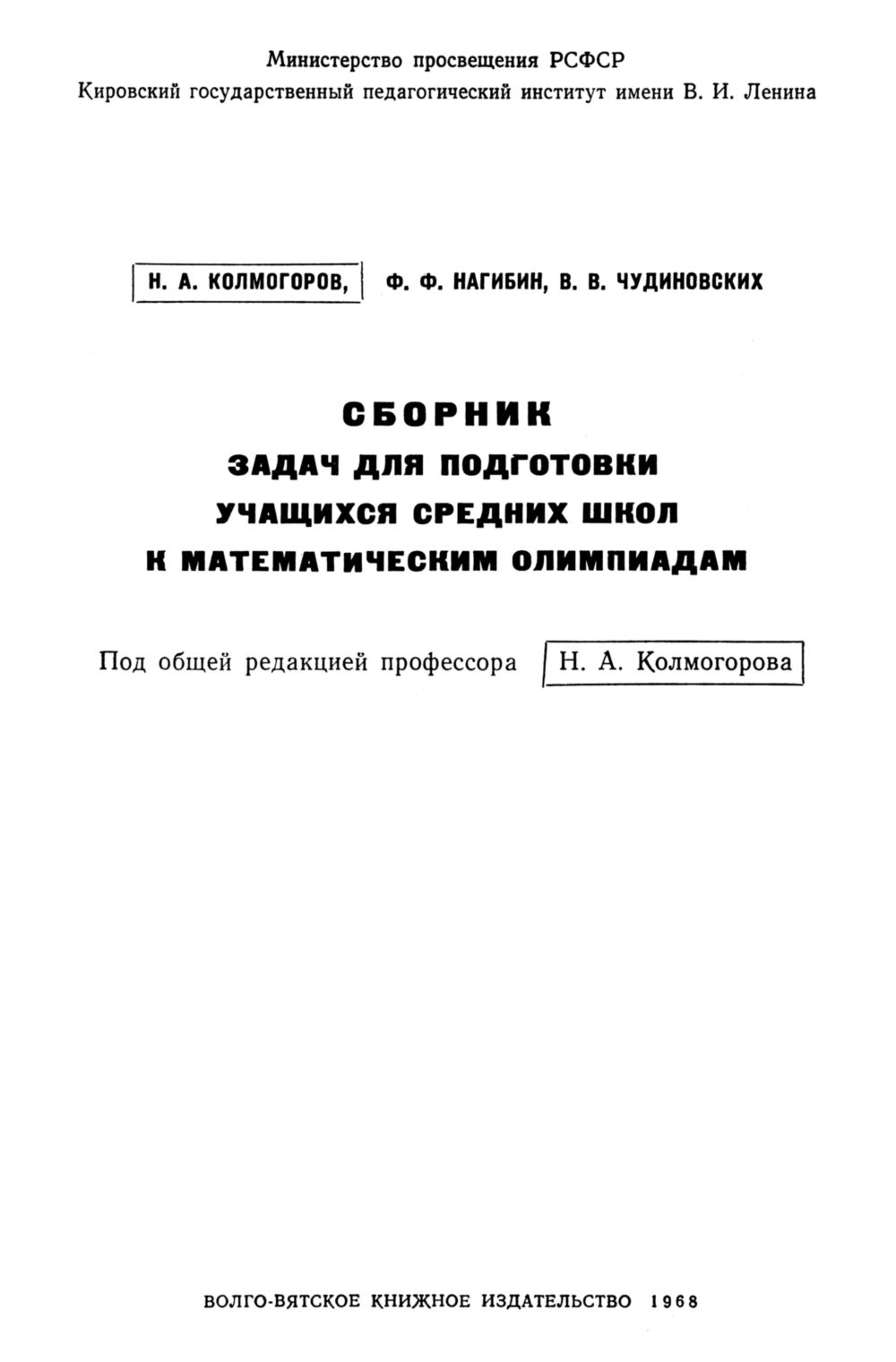 Колмогоров Н. А. и др. Сборник задач для подготовки к математическим  олимпиадам. — 1968 // Библиотека Mathedu.Ru