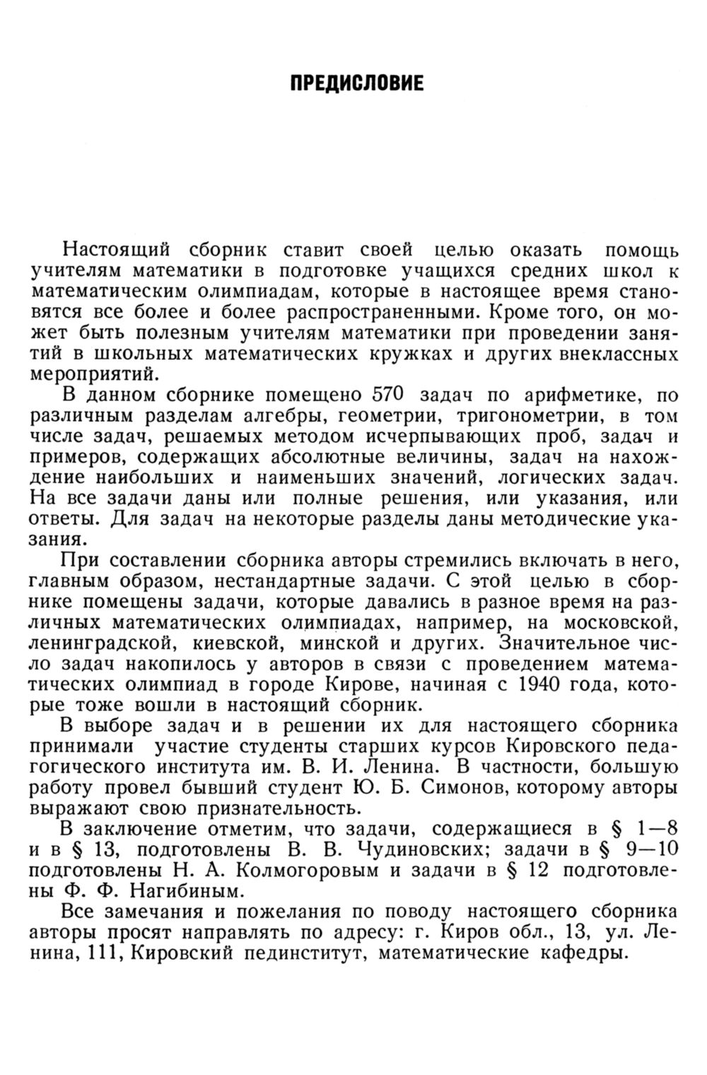 Колмогоров Н. А. и др. Сборник задач для подготовки к математическим  олимпиадам. — 1968 // Библиотека Mathedu.Ru