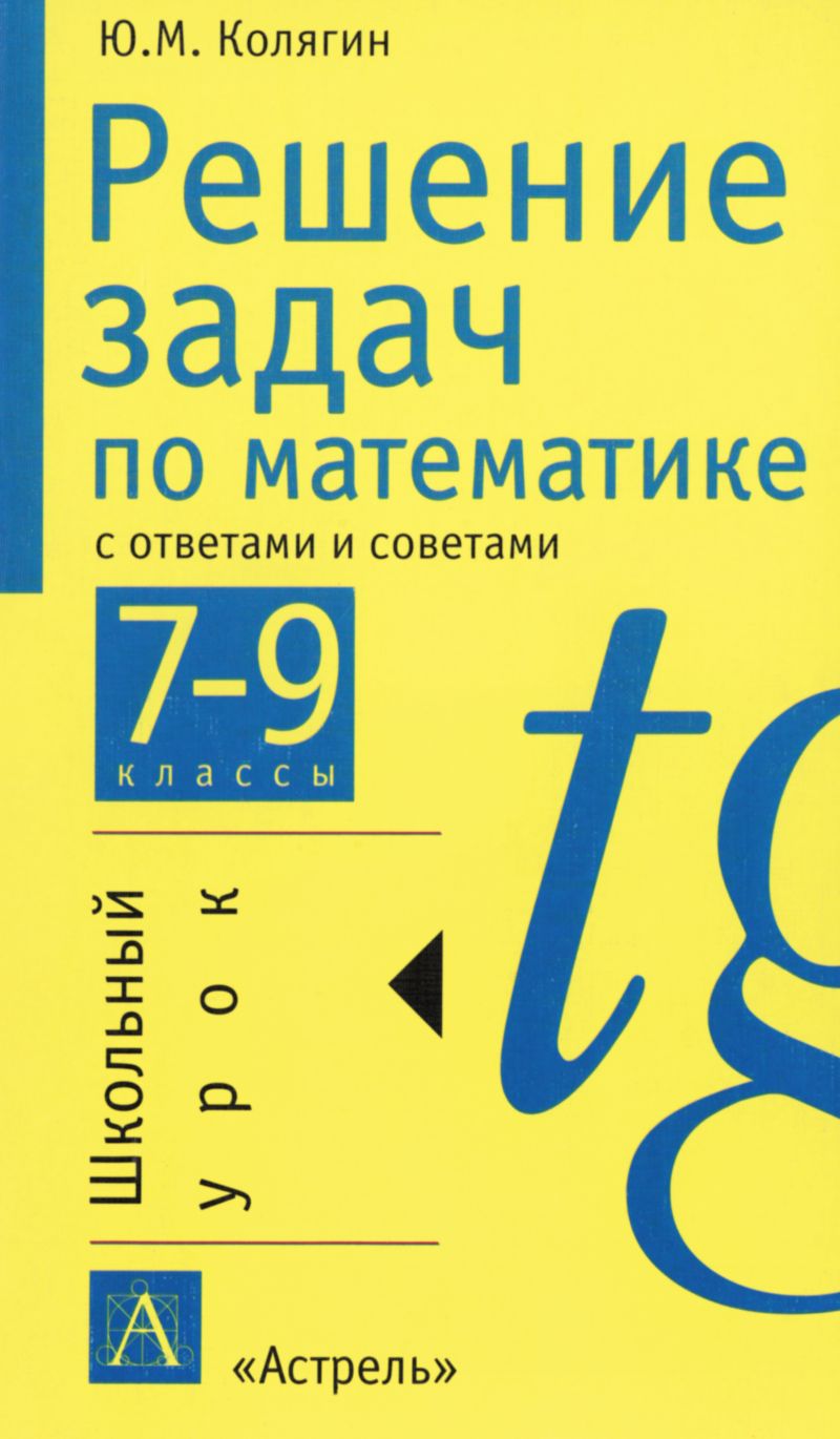 Колягин Ю. М. Решение задач по математике с ответами и советами. — 2002 //  Библиотека Mathedu.Ru