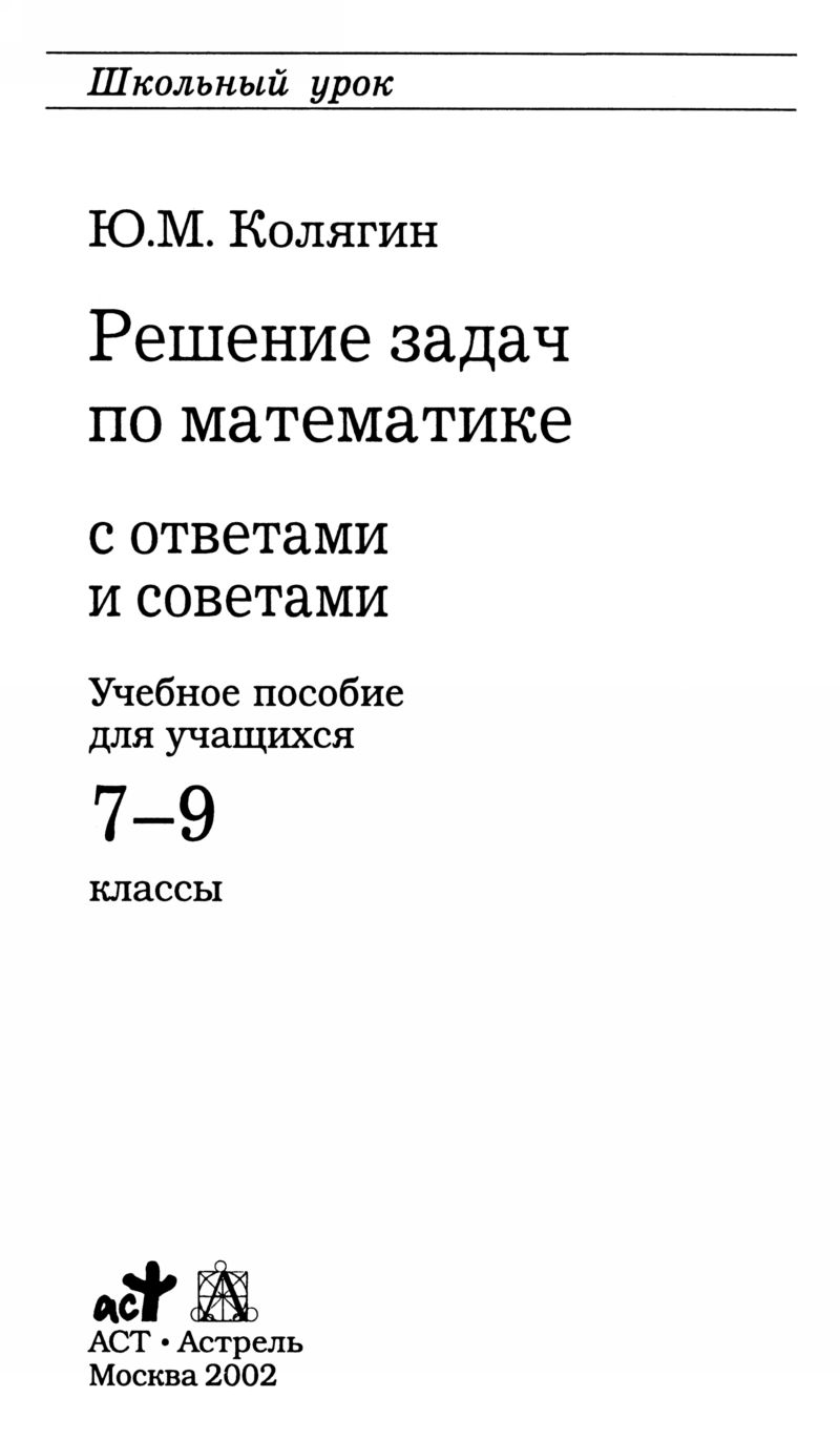 Колягин Ю. М. Решение задач по математике с ответами и советами. — 2002 //  Библиотека Mathedu.Ru