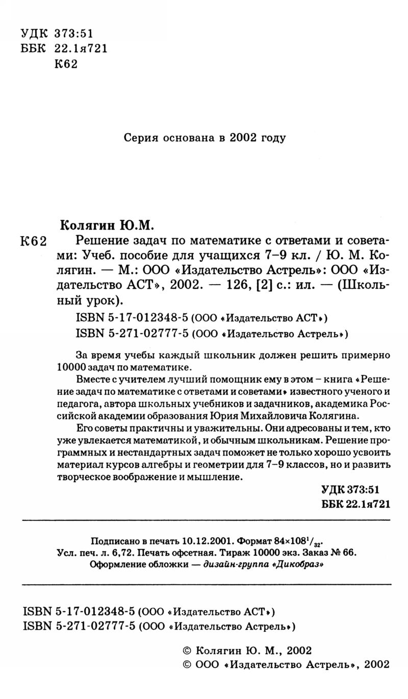 Колягин Ю. М. Решение задач по математике с ответами и советами. — 2002 //  Библиотека Mathedu.Ru