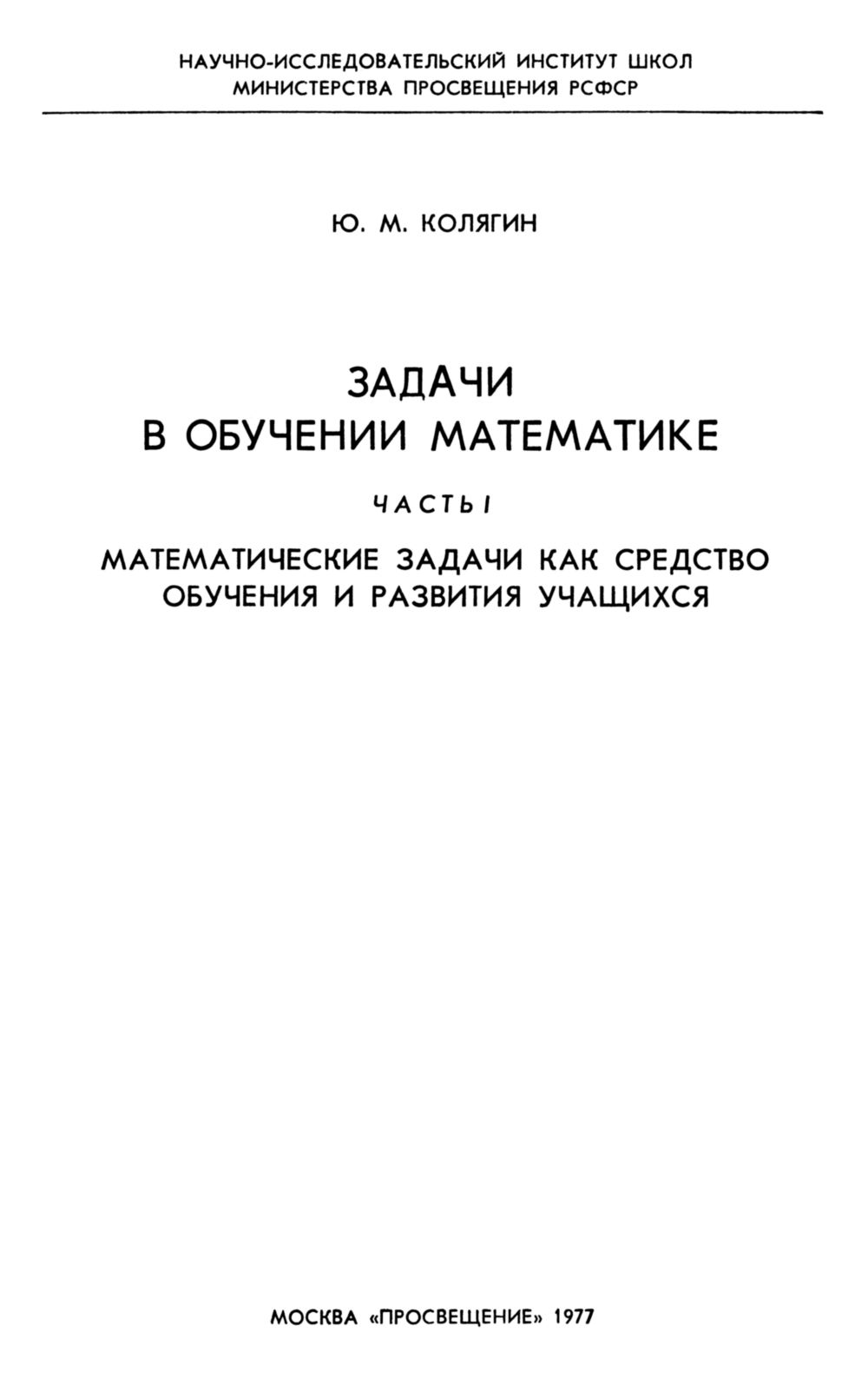 Колягин Ю. М. Задачи в обучении математике. Ч. 1. — 1977 // Библиотека  Mathedu.Ru