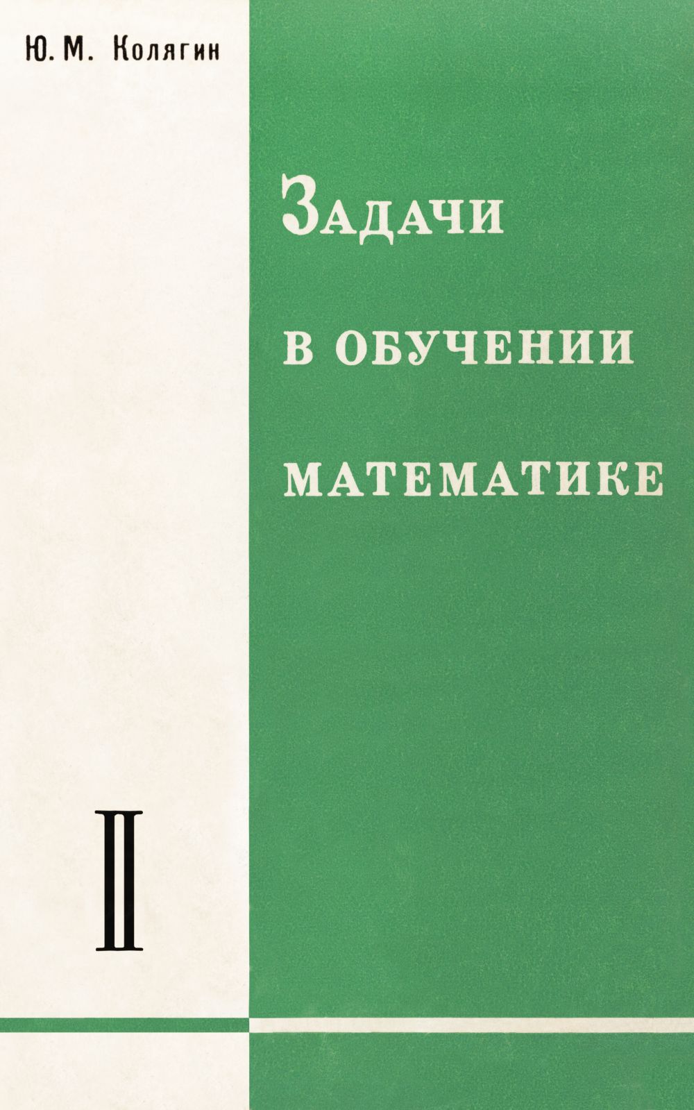 Колягин Ю. М. Задачи в обучении математике. Ч. 2. — 1977 // Библиотека  Mathedu.Ru