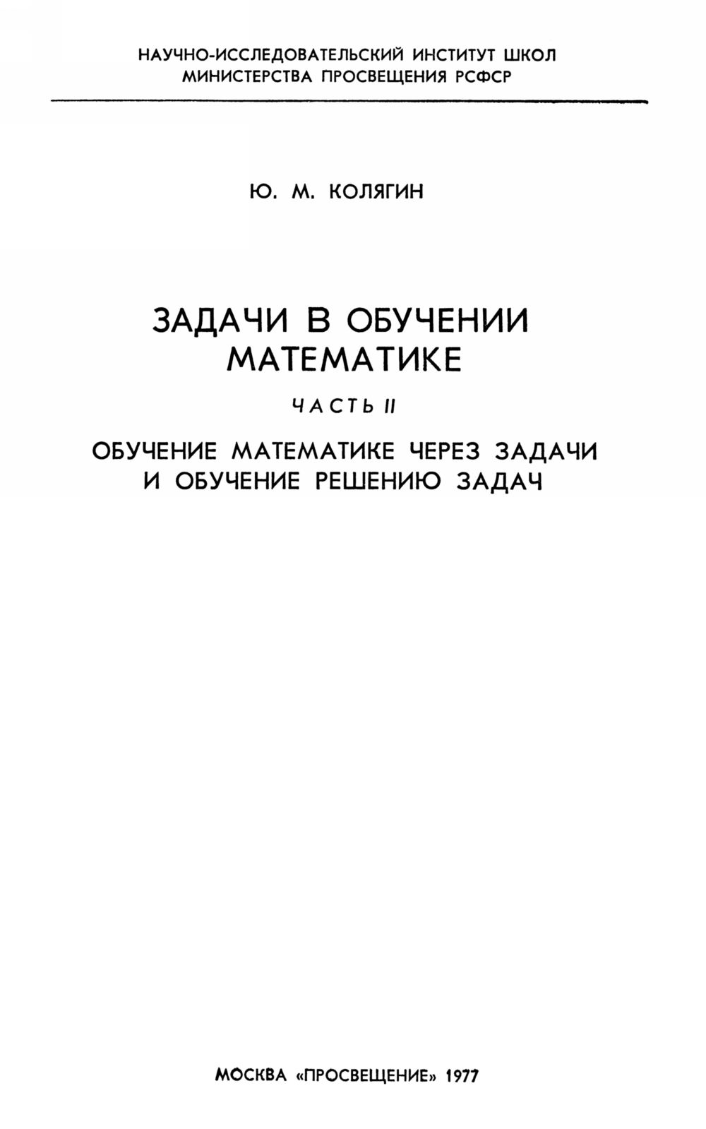 Колягин Ю. М. Задачи в обучении математике. Ч. 2. — 1977 // Библиотека  Mathedu.Ru