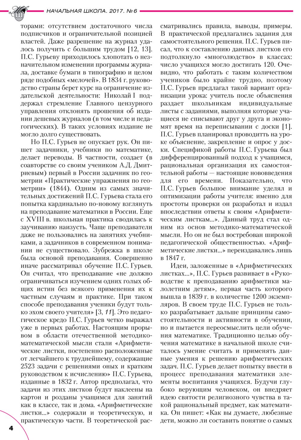 Кондратьева Г. В. Петр Семенович Гурьев: жизнь и творчество. — 2017 //  Библиотека Mathedu.Ru