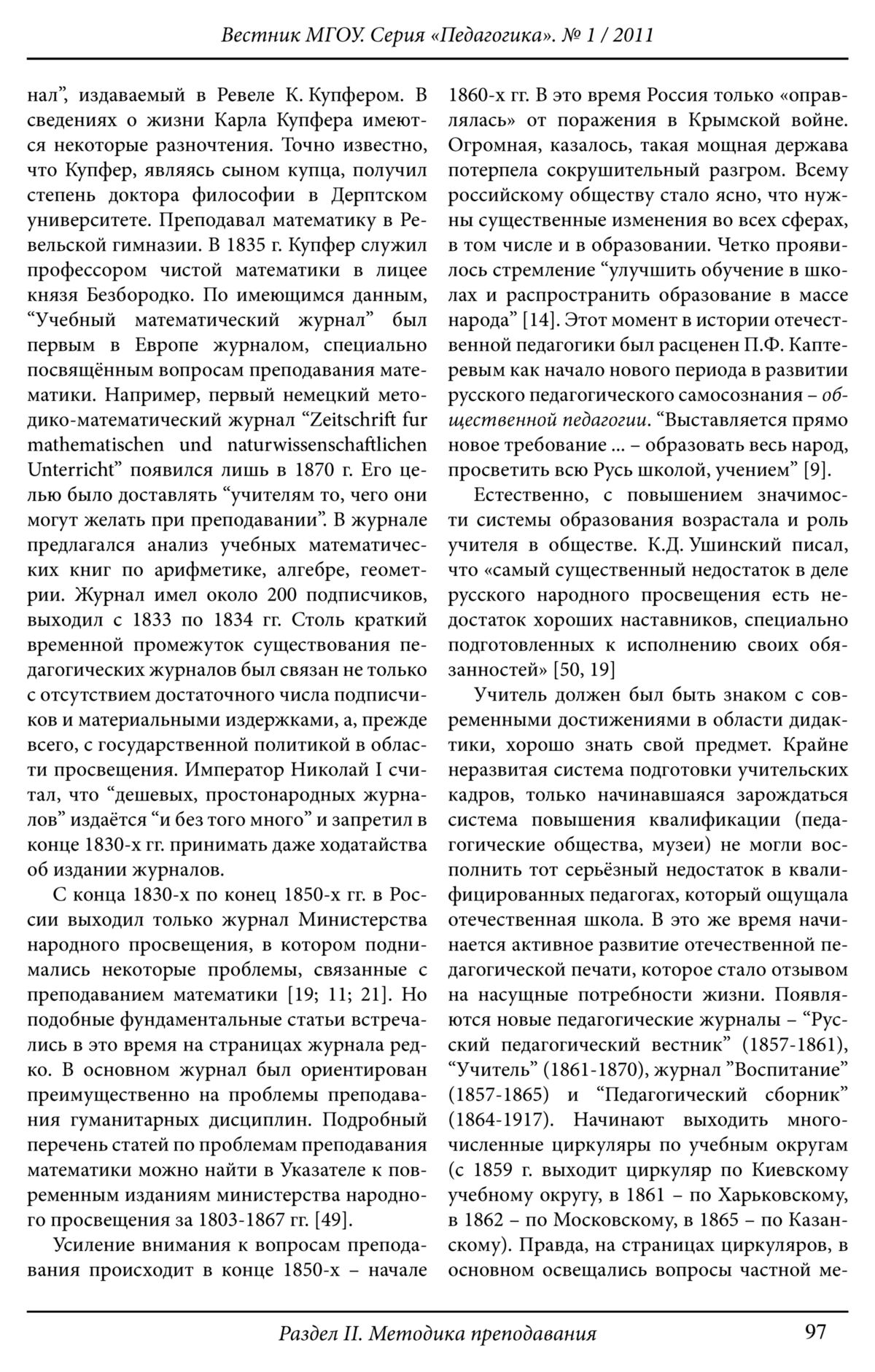 Кондратьева Г. В. Роль педагогической журналистики в повышении  профессионального уровня учителя математики (на материале XIX века). — 2011  // Библиотека Mathedu.Ru