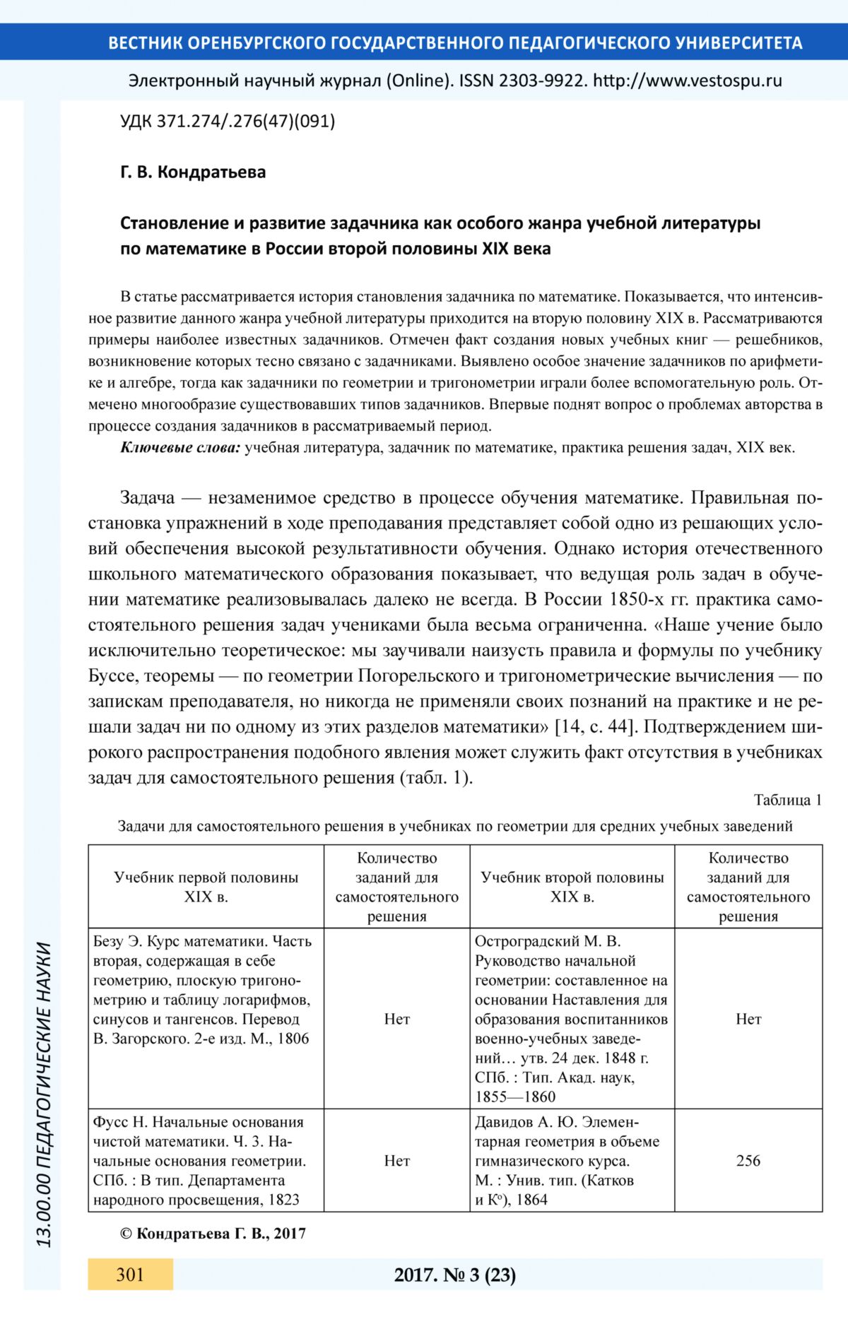 Кондратьева Г. В. Становление и развитие задачника как особого жанра  учебной литературы... — 2017 // Библиотека Mathedu.Ru