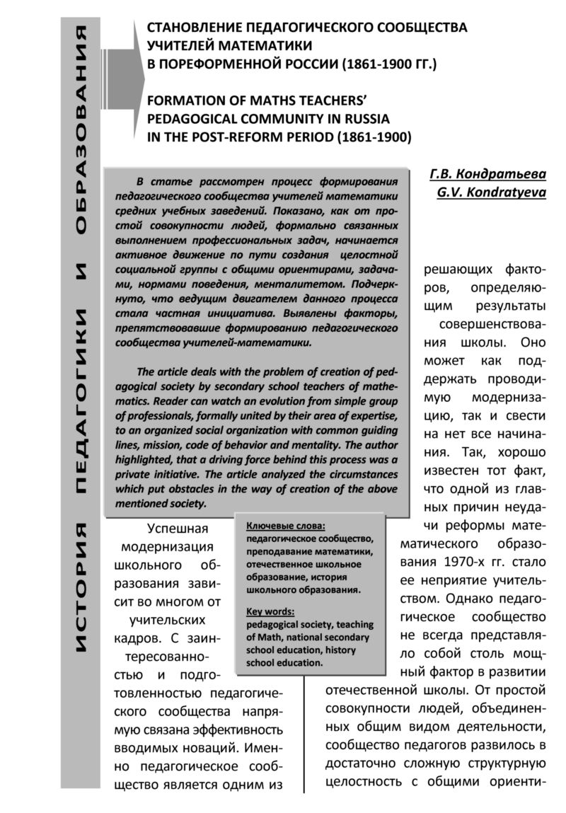 Кондратьева Г. В. Становление педагогического сообщества учителей математики...  — 2014 // Библиотека Mathedu.Ru