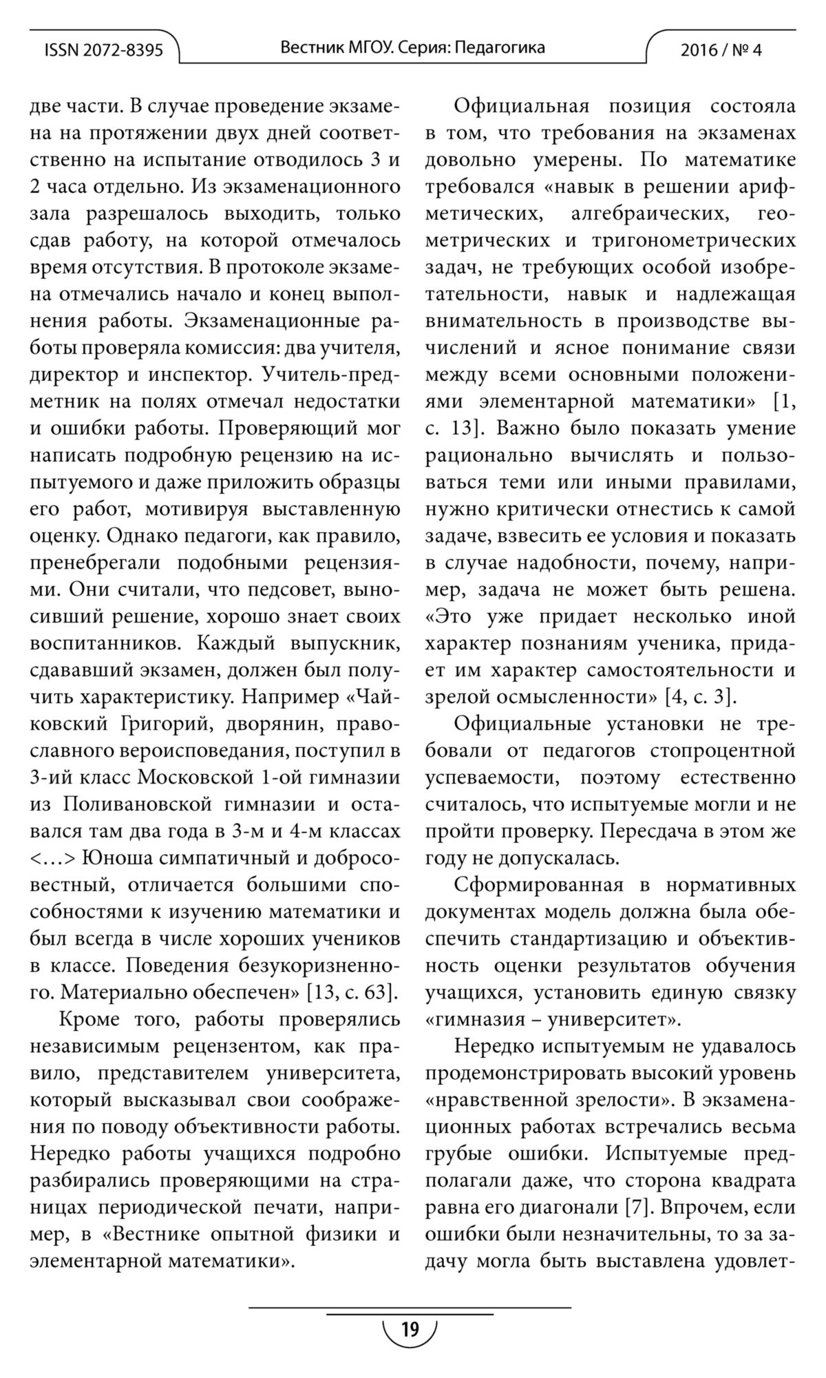 Кондратьева Г. В. Выпускные экзамены по математике в России конца XIX  века... — 2016 // Библиотека Mathedu.Ru