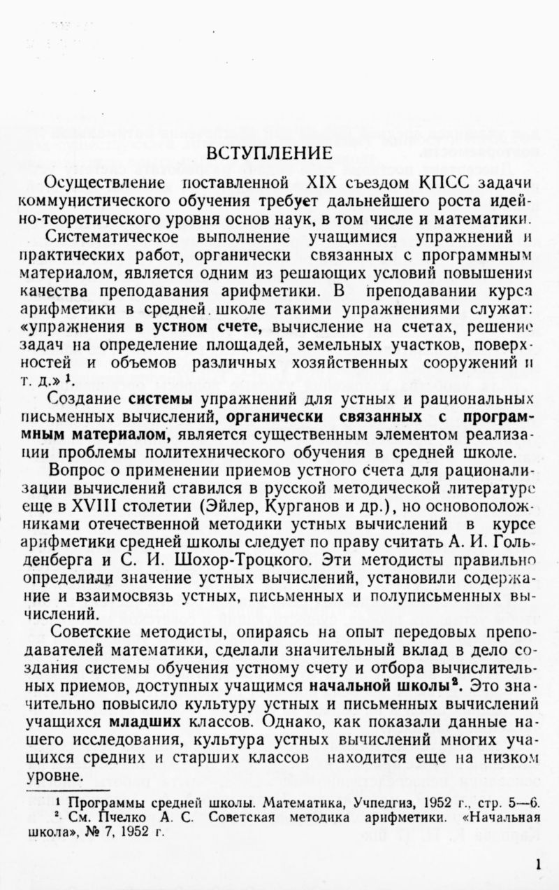 Кононенко П. И. Устные вычисления в курсе арифметики средней школы. — 1954  // Библиотека Mathedu.Ru