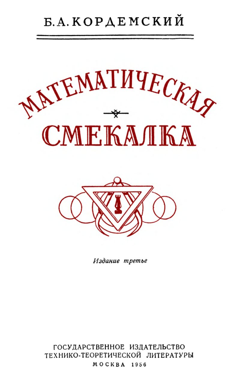 Кордемский Б. А. Математическая смекалка. — 1956 // Библиотека Mathedu.Ru