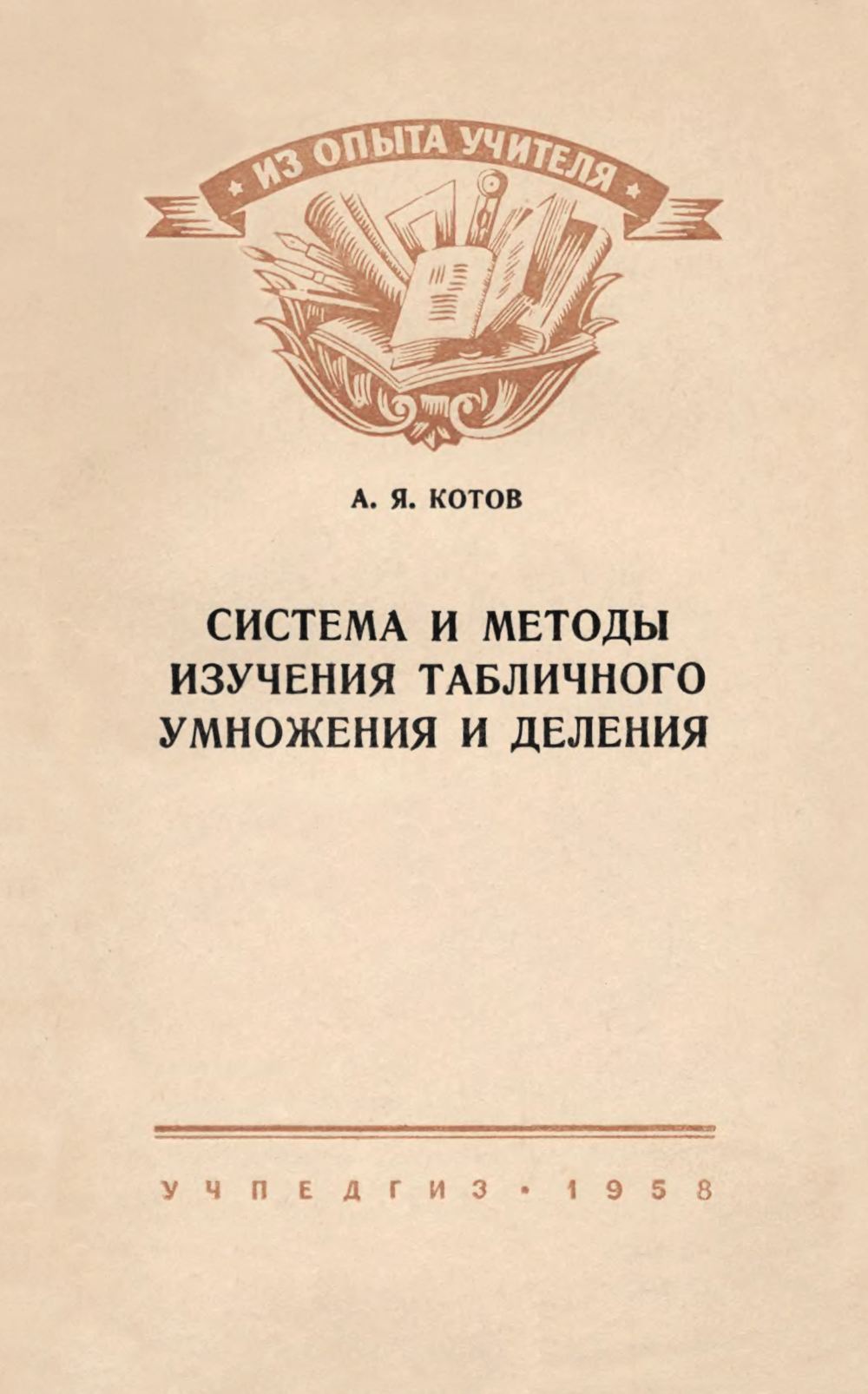 Котов А. Я. Система и методы изучения табличного умножения и деления. —  1958 // Библиотека Mathedu.Ru