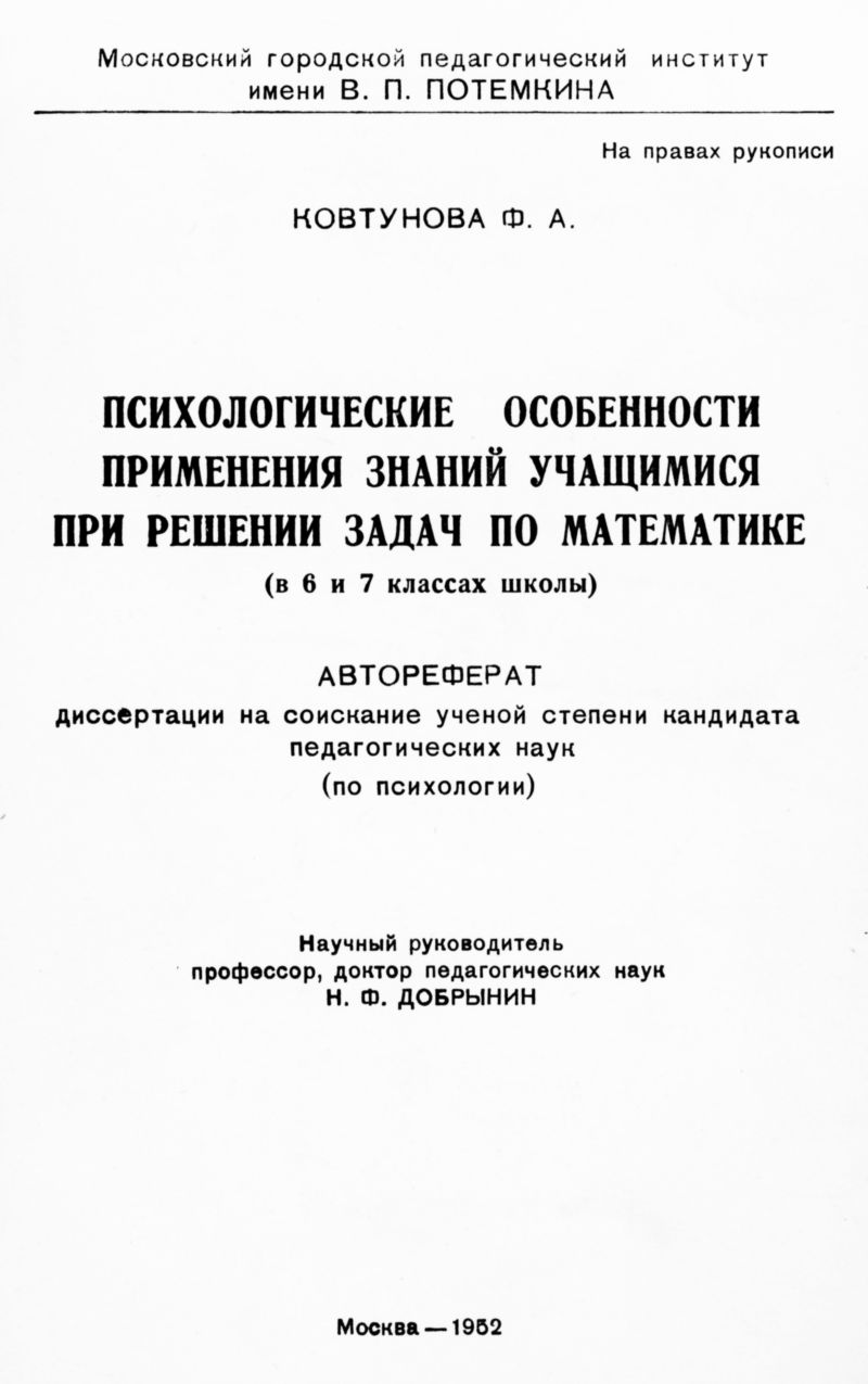 Ковтунова Ф. А. Психологические особенности применения знаний учащимися при  решении задач по математике. — 1952 // Библиотека Mathedu.Ru