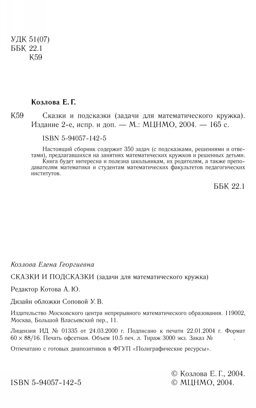 Козлова Е. Г. Сказки и подсказки: задачи для математического кружка. — 2004  // Библиотека Mathedu.Ru