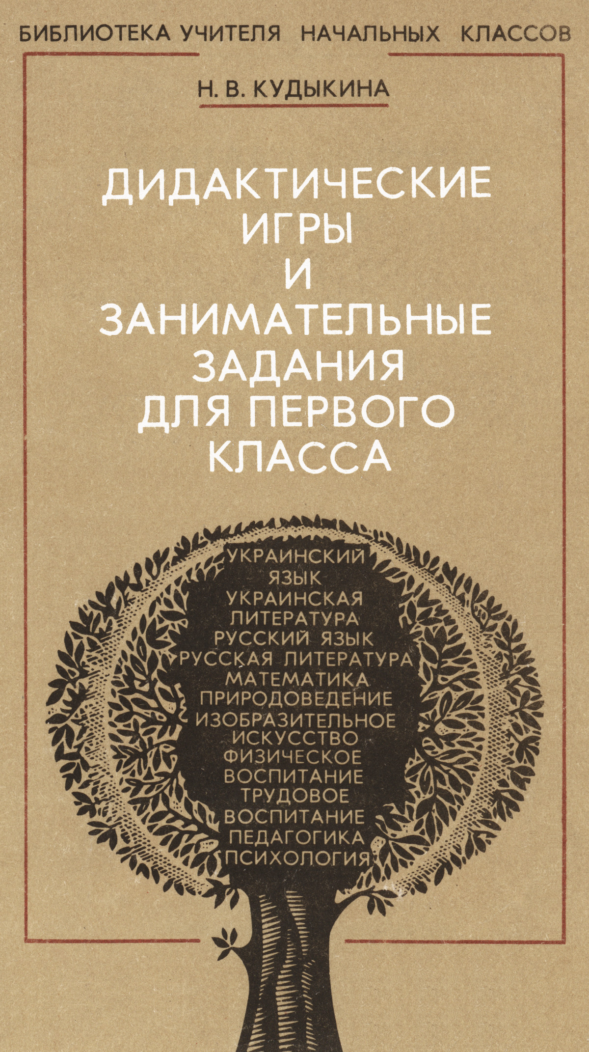 Кудыкина Н. В. Дидактические игры и занимательные задания для первого  класса. — 1989 // Библиотека Mathedu.Ru