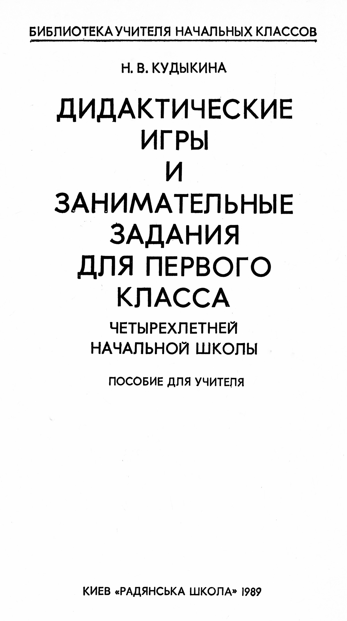 Кудыкина Н. В. Дидактические игры и занимательные задания для первого  класса. — 1989 // Библиотека Mathedu.Ru